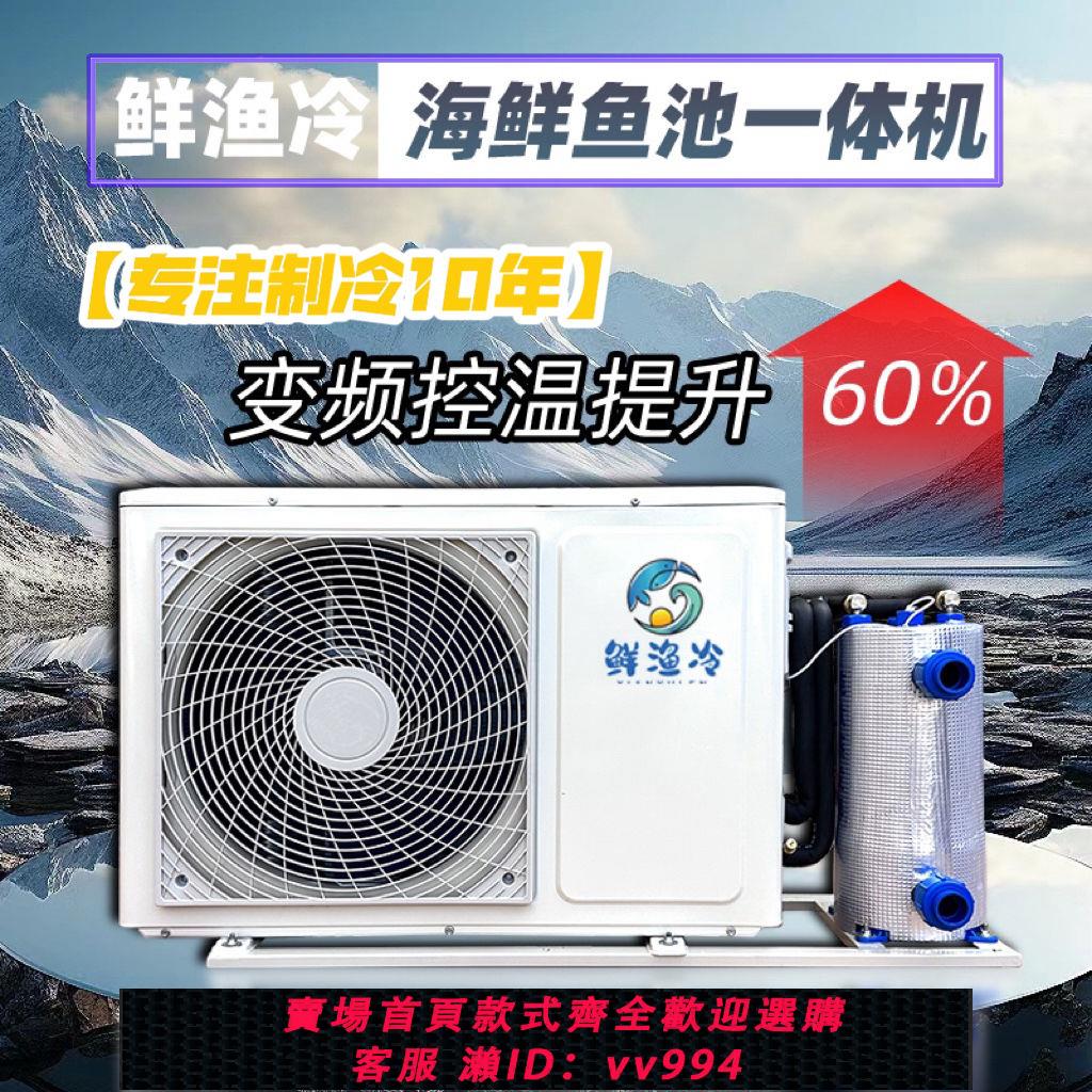 {公司貨 最低價}【真變頻節能】海鮮魚池機製冷機冷水機恆溫機養殖靜音一體機魚缸