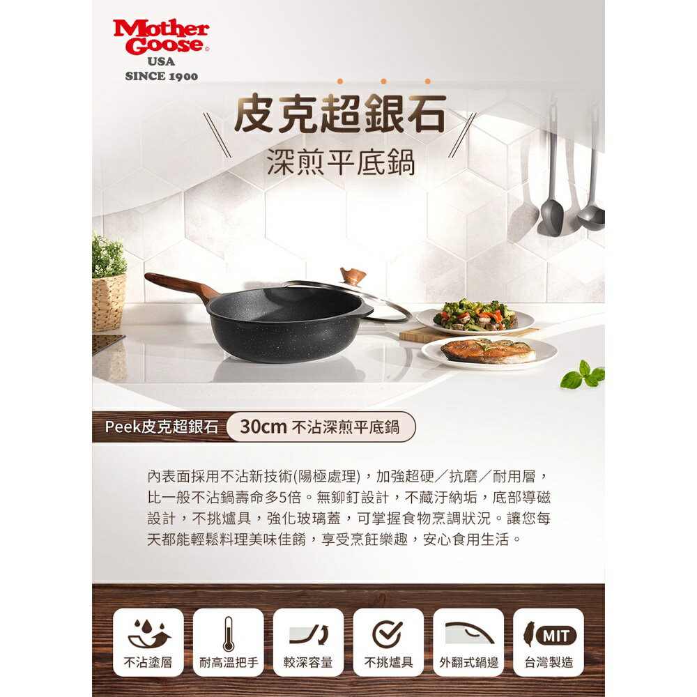 【美國MotherGoose 鵝媽媽】皮克超銀石不沾輕便平底鍋20cm 1