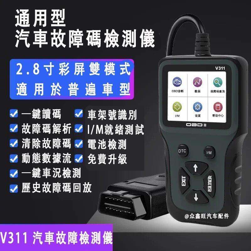 OBD2診斷儀 V311診斷檢測儀 汽車診斷電腦 OBD故障檢測儀 診斷器 obd2電腦智慧解碼器 發動機障檢測儀