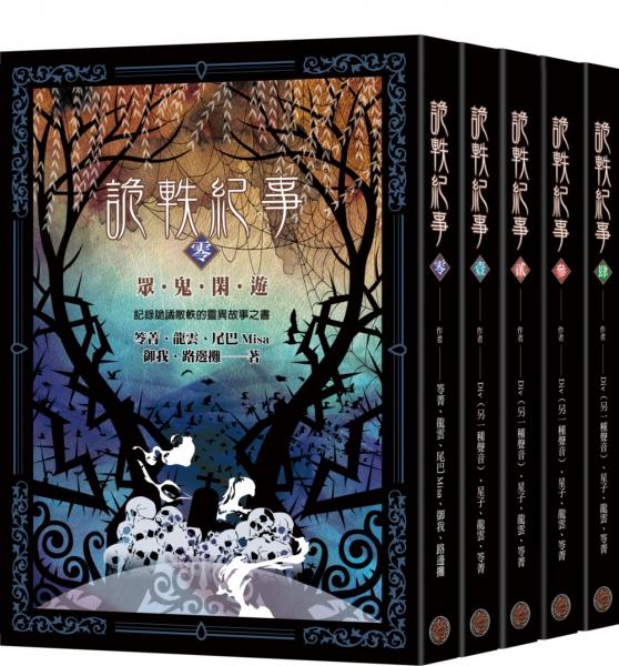 詭軼紀事‧零至肆套書（共五冊）【城邦讀書花園】