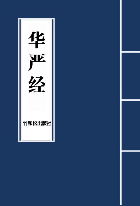 【電子書】Avatamsaka Sutra华严经 0