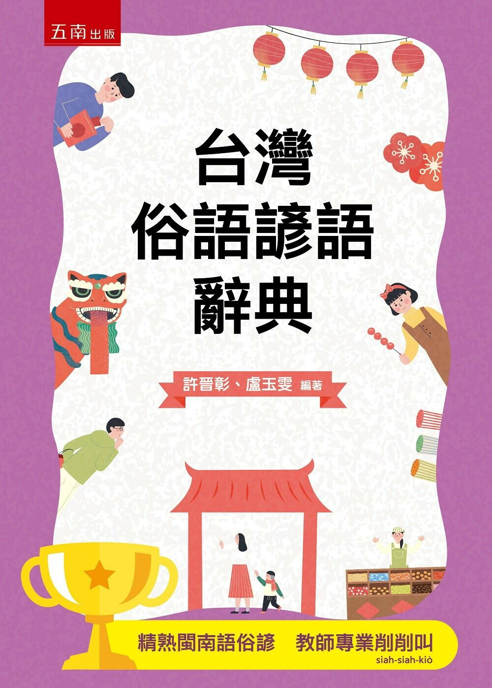 台灣俗語諺語辭典 (3版) 許晉彰、盧玉雯 2022 五南