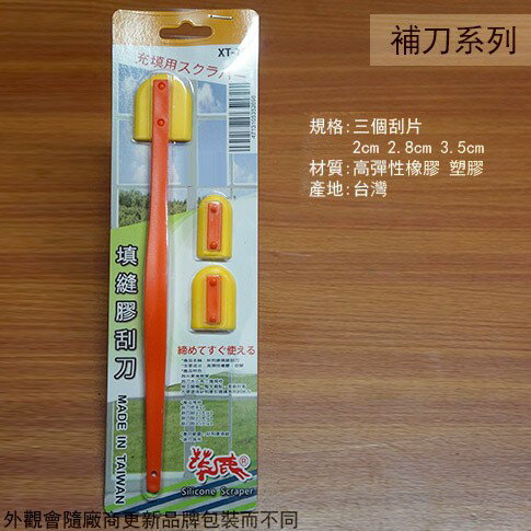 填縫膠刮刀 三種刮刀頭 /OPT矽利康膠/矽膠補刀/抹刀