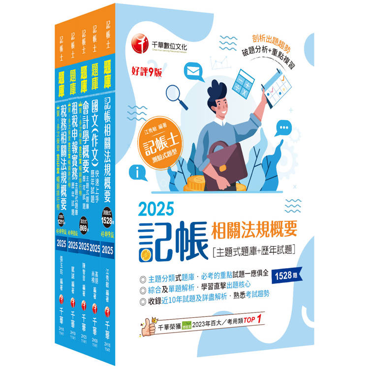 2025記帳士題庫版套書：執業會計師精析解題秘笈，掌握考試脈絡！