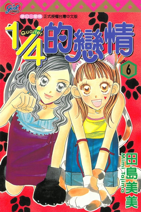 1/4的戀情 (6)【電子書】 0