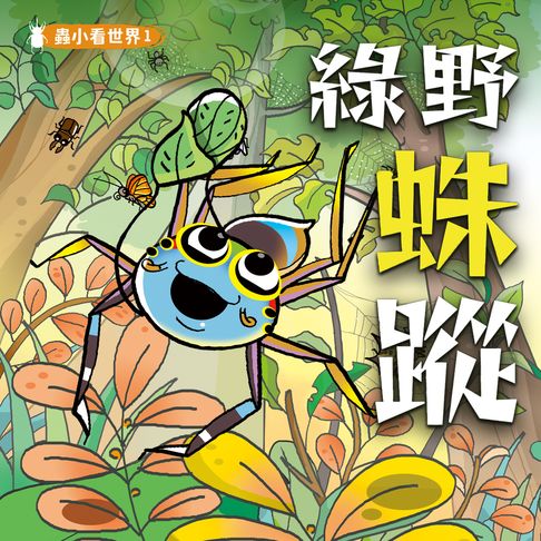 【有聲書】蟲小看世界1：綠野蛛蹤 0