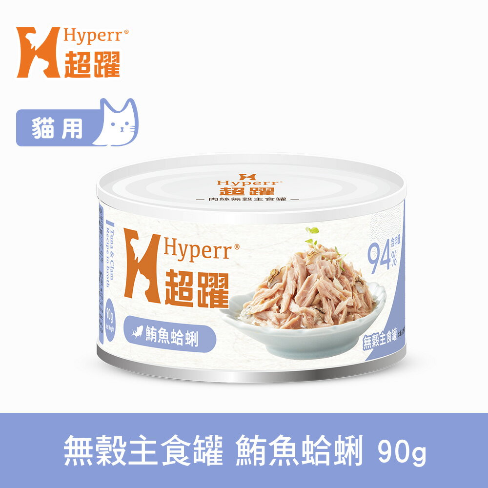 任選12件$550【SofyDOG】HYPERR超躍 貓咪無穀主食罐-鮪魚蛤蜊90g 貓罐 全年齡適用 肉絲口感