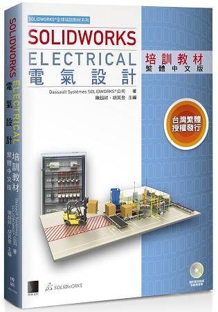 SOLIDWORKS Electrical 電氣設計培訓教材＜繁體中文版＞ | 拾書所