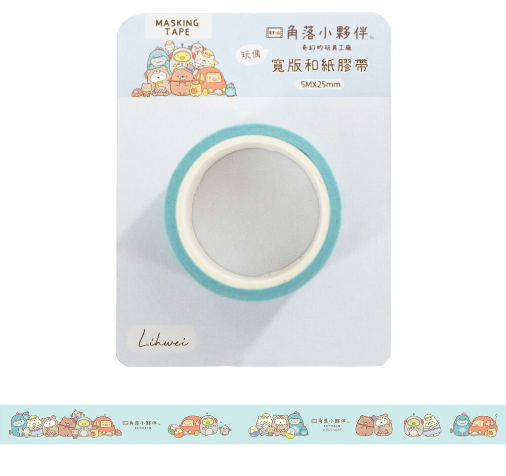 角落小夥伴寬版和紙膠帶 玩偶【九乘九購物網】