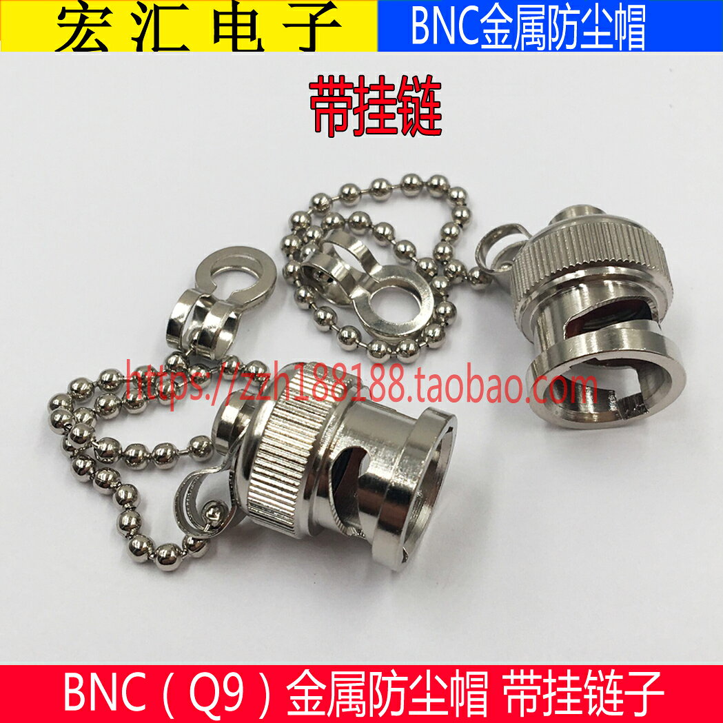 純銅BNC母頭金屬防塵帽BNC公頭帶掛鏈子防水罩保護帽Q9公頭防塵蓋