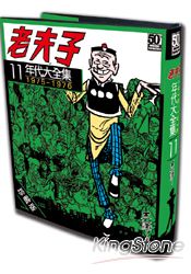 老夫子年代大全集:珍藏版第十一集