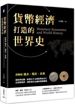 貨幣經濟打造的世界史—貨幣的過去、現在、未來 | 拾書所