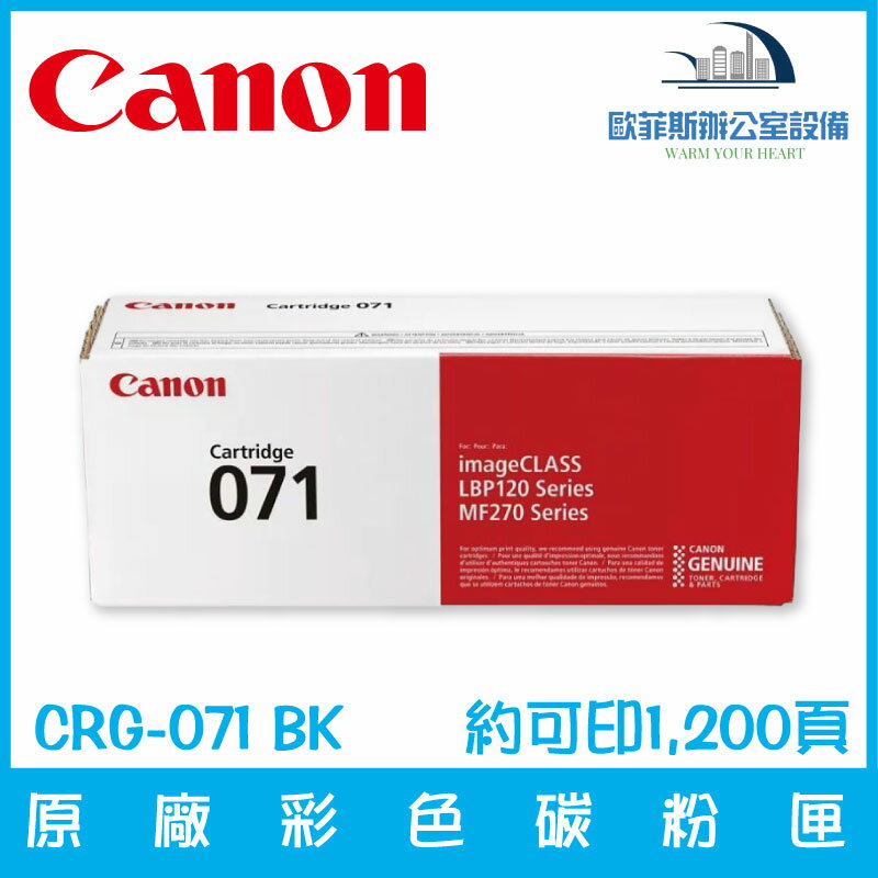 Canon CRG-071原廠黑色碳粉匣 標準容量約1,200頁