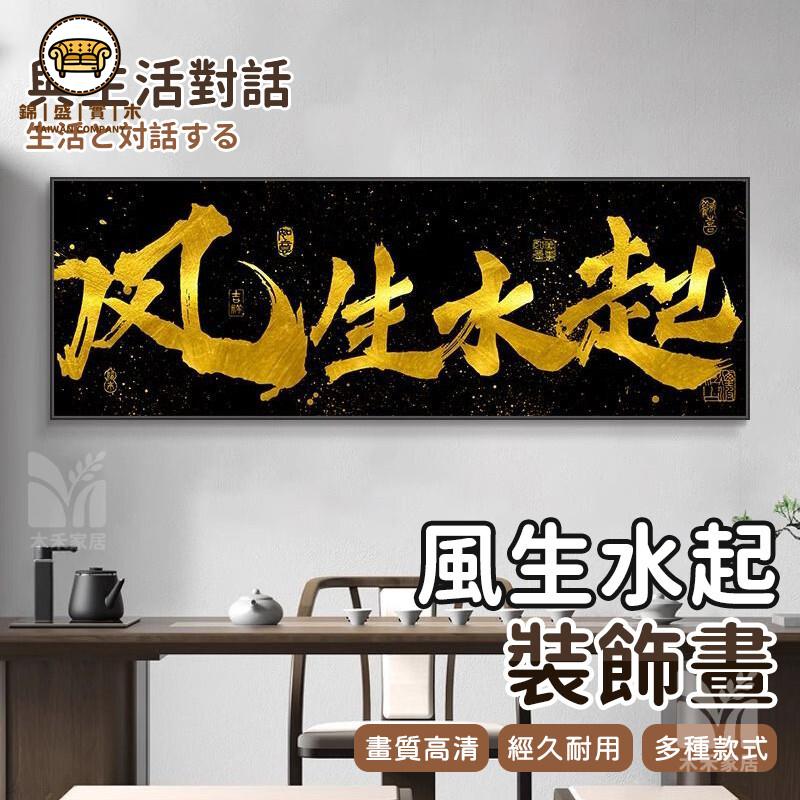 免運 附發票/特惠 【風生水起裝飾畫 宅配免運】成品畫 晶瓷畫 字畫 辦公室掛畫 書法禪意背景墻裝飾 茶室裝飾畫 客廳掛畫 玄關掛畫工廠現貨直銷 售後保障 店長新品推薦 jj