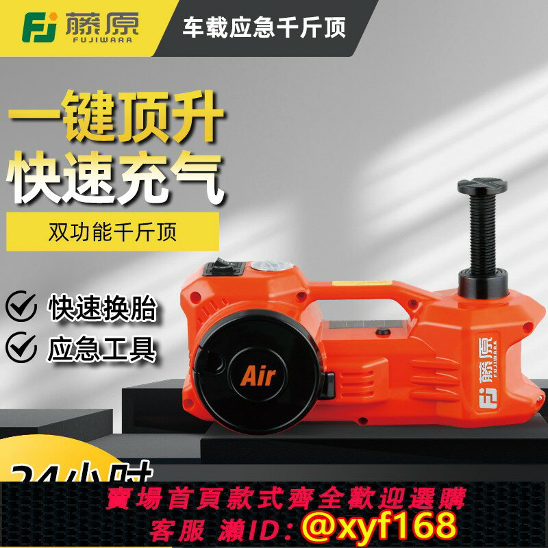 {可打統編 最低價}藤原12v汽車電動液壓千斤頂 車載充氣泵轎車越野車用臥式千斤頂