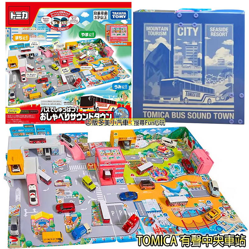 【Fun心玩】TW93403 TOMICA 新城鎮 有聲中央車站 有聲場景 多美小汽車 車站街道 家家酒玩具 生日禮物