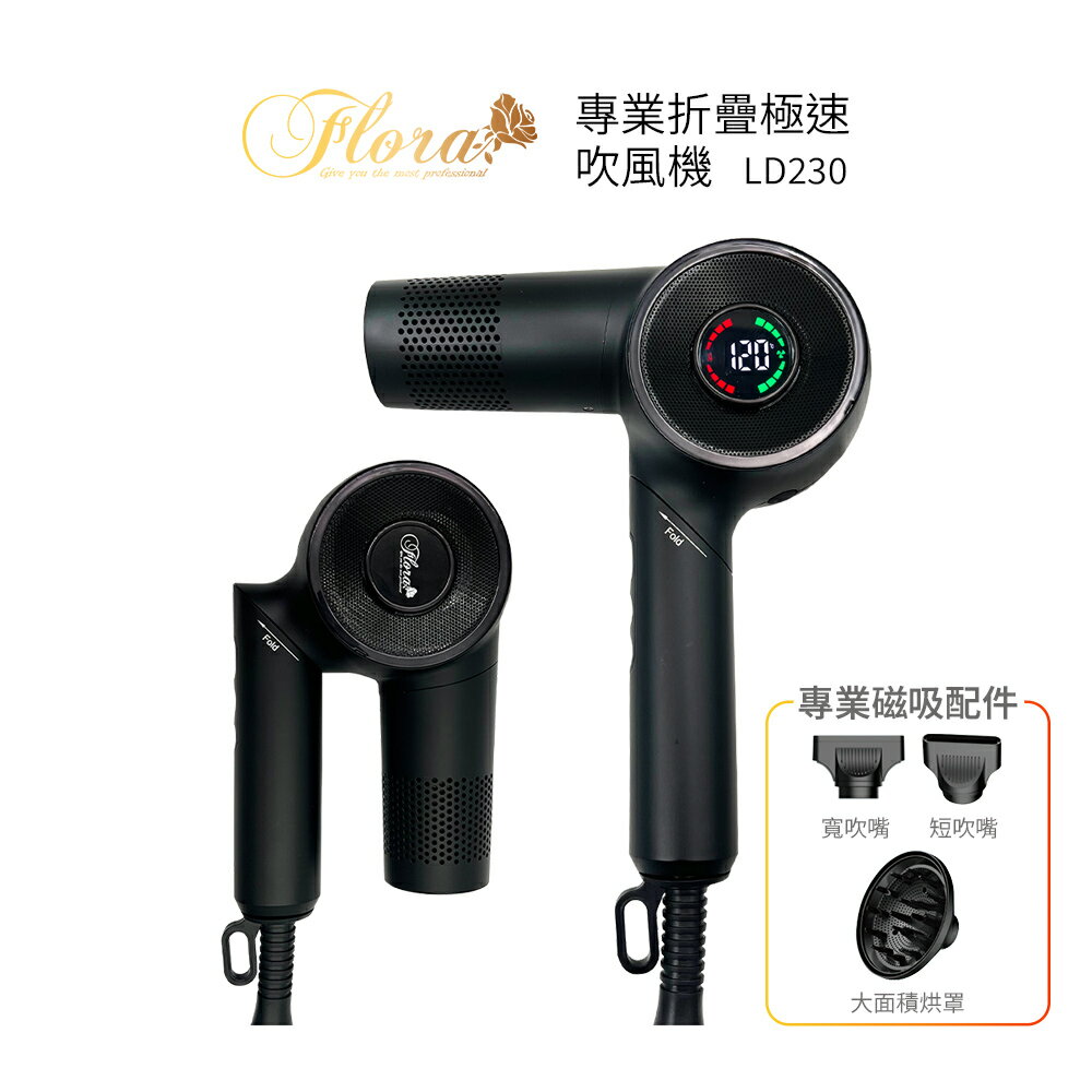 FLORA芙蘿拉 專業負離子折疊極速吹風機 LD230 黑色
