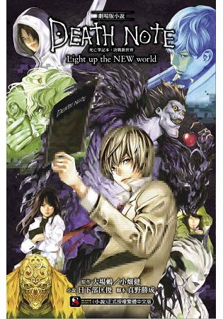 死亡筆記本：決戰新世界(劇場版小說)DEATH NOTE Light up the NEWWorld (全) | 拾書所