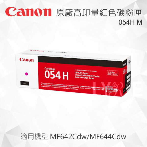 Canon 054H M CRG-054HM原廠洋紅色高容量碳粉匣 適用 MF642Cdw/MF644Cdw