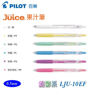 PILOT 百樂 LJU-10EF 果汁筆 粉彩6色 0.5mm / 支