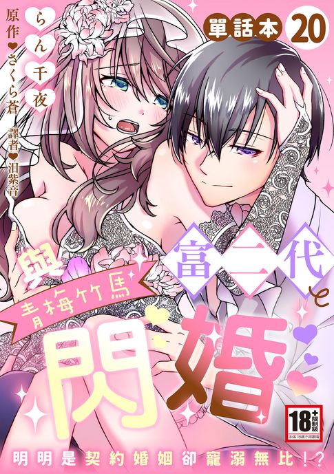 【電子書】與青梅竹馬富二代閃婚～明明是契約婚姻卻寵溺無比!?～20