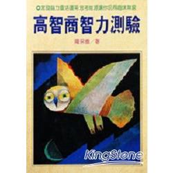 高智商智力測驗