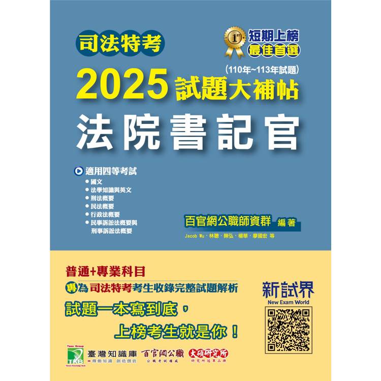 司法特考2025試題大補帖【法院書記官】普通+專業(110~113年試題)