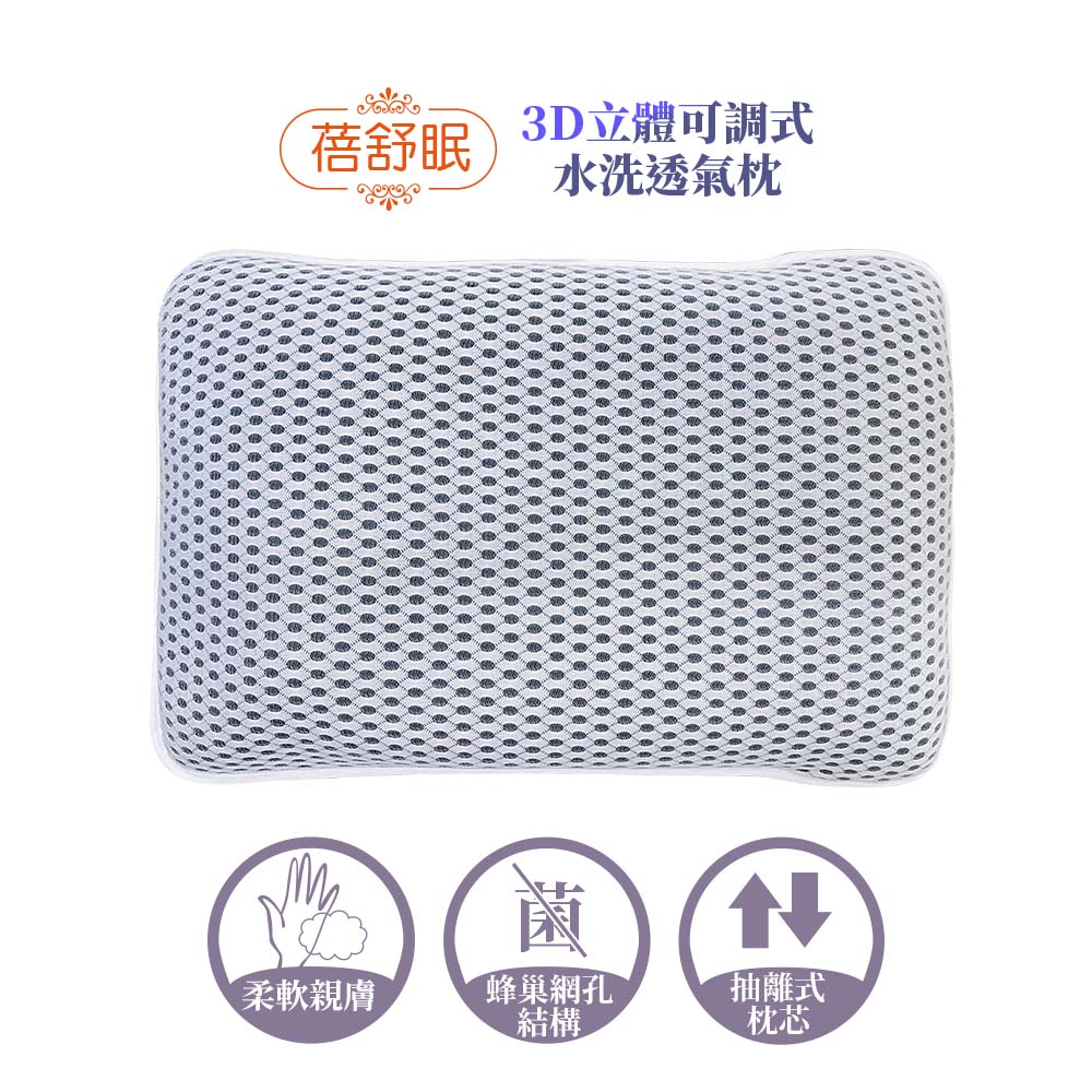 蓓舒眠 3D立體可調式水洗透氣枕 灰色