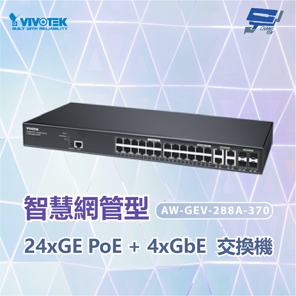 昌運監視器 VIVOTEK晶睿 AW-GEV-288A-370管理型PoE交換器 【夏日限時優惠中 再享點數回饋】