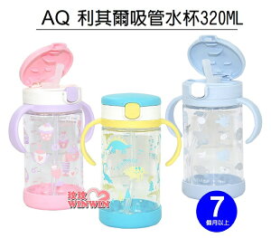 Richell 日本利其爾AQ吸管水杯320ML(含底座)萌寵攻略水杯、恐龍世界水杯、粉紅甜點水杯 7個月以上適用
