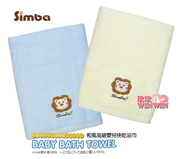 Simba小獅王辛巴和風高級嬰兒快乾浴巾S7607，小獅王大浴巾135x70cm，高級素材，純棉100%