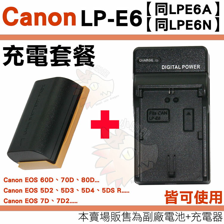 【小咖龍】 Canon LP-E6 LPE6N LPE6A 充電套餐 副廠電池 充電器 鋰電池 座充 LPE6 EOS 60D 70D 80D 7D 7D 7D2 MARK II  保固90天 電池 防爆鋰心