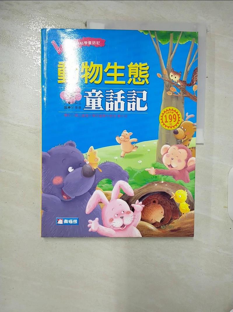 【書寶二手書T6／少年童書 FM9】動物生態童話記 尹熙正
