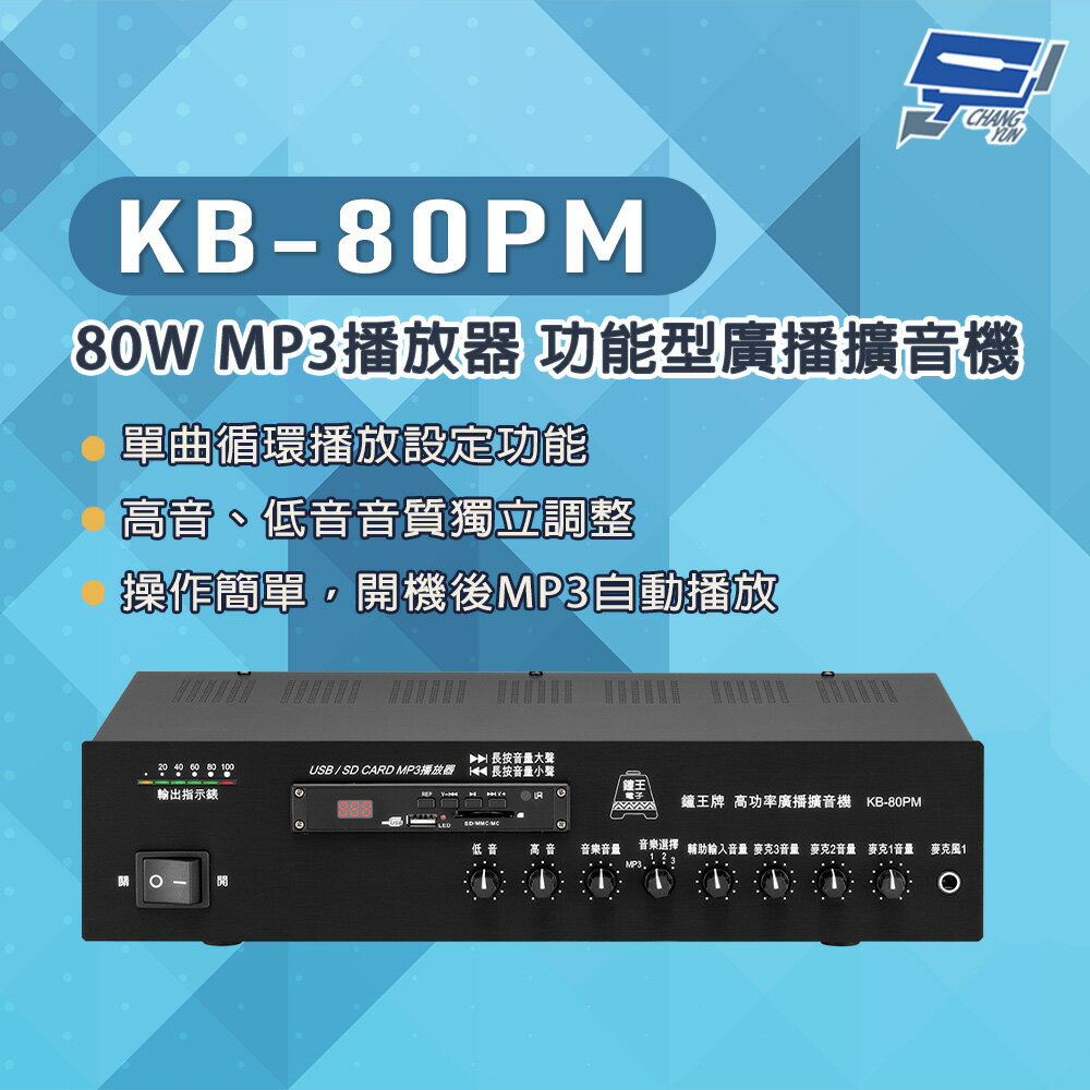 昌運監視器 KB-80PM 80W USB/SD卡 MP3播放器 功能型廣播擴音機