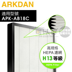 ARKDAN 阿沺 ( A-FAB18C(H) ) 原廠高規格H13等級HEPA濾網【適用：APK-AB18C(Y)／APK-AB18C(S)】 [可以買]【APP下單9%回饋】
