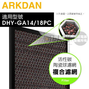 ARKDAN 阿沺 ( A-FGA18PC(C) ) 原廠活性碳陶瓷球濾網【適用：DHY-GA18PC／DHY-GA14PC】 [可以買]【APP下單9%回饋】