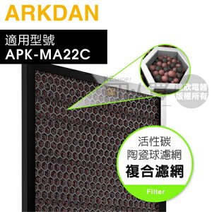 ARKDAN 阿沺 ( A-FMA22C(C) ) 原廠活性碳陶瓷球濾網【適用：APK-MA22C(Y)／APK-MA22C(S)】 [可以買]【APP下單9%回饋】