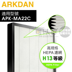 ARKDAN 阿沺 ( A-FMA22C(H) ) 原廠高規格H13等級HEPA濾網【適用：APK-MA22C(Y)／APK-MA22C(S)】 [可以買]【APP下單9%回饋】