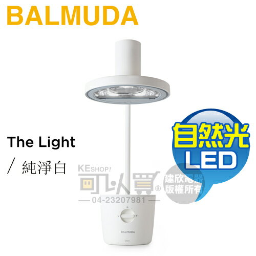 BALMUDA 百慕達 ( L01C-WH ) The Light 太陽光LED檯燈 -純淨白 -原廠公司貨 [可以買]【APP下單9%回饋】