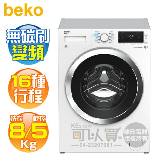 beko 英國倍科( WDW85143 ) 8KG 歐洲製變頻冷凝式洗脫烘滾筒洗衣機《送基本安裝、舊機回收》[可以買] | 可以買數位商城直營店|