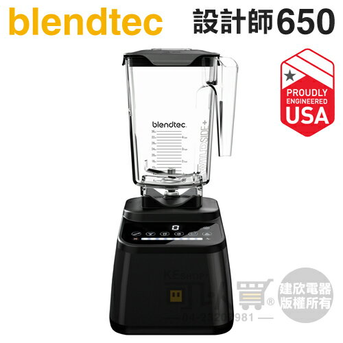 美國 Blendtec ( Designer 650 )【設計師650系列】高效能食物調理機-尊爵黑 [可以買]【APP下單9%回饋】
