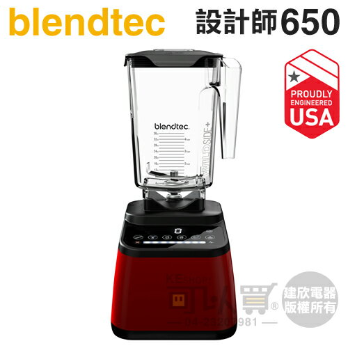 美國 Blendtec ( Designer 650 )【設計師650系列】高效能食物調理機-寶石紅 [可以買]【APP下單9%回饋】