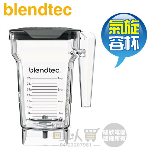 美國 Blendtec ( Frothing Jar ) 64oz 氣旋容杯 -原廠公司貨 [可以買]【APP下單9%回饋】