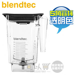 美國 Blendtec ( WILDSIDE+ ) 90oz 5角容杯-透明色 -原廠公司貨 [可以買]【APP下單9%回饋】