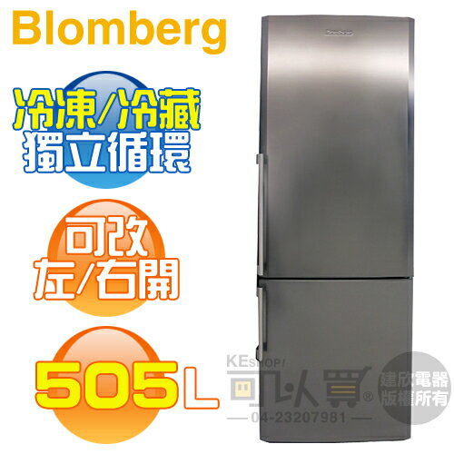 【6/30前送好禮】Blomberg 德國 博朗格 ( BRFB1512SS ) 505L 獨立型不鏽鋼雙門冰箱-增大版《送基安回收，宜花東無服務》 [可以買]【APP下單9%回饋】