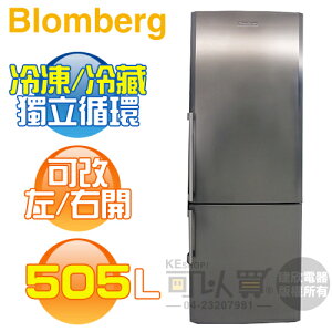 【4/30前送好禮】Blomberg 德國 博朗格 ( BRFB1512SS ) 505L 獨立型不鏽鋼雙門冰箱-增大版《送基安回收，宜花東無服務》 [可以買]【APP下單9%回饋】