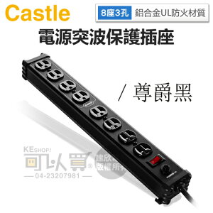 Castle 蓋世特 ( IA8-SB ) 8座3孔 1.8米鋁合金電源突波保護插座-尊爵黑 -原廠公司貨 [可以買]【APP下單9%回饋】