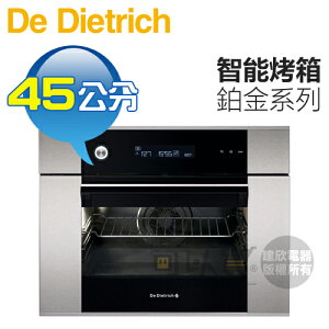 法國帝璽 De Dietrich ( DOP1145X ) 45公分 鉑金系列 40L多功能智能烤箱《送標準安裝，宜花東無服務》 [可以買]【APP下單9%回饋】
