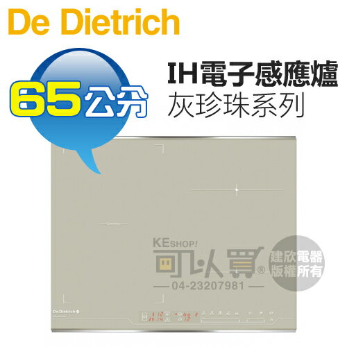 法國帝璽 De Dietrich ( DTI1047GC ) 65公分 灰珍珠系列 IH電子感應爐《送標準安裝，宜花東無服務》 [可以買]【APP下單9%回饋】