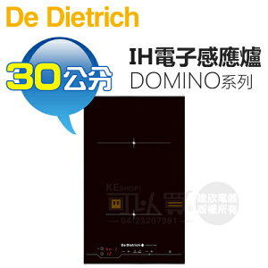 法國帝璽 De Dietrich ( DTI1101X ) 30公分 DOMINO組合系列 IH電子感應爐《送標準安裝，宜花東無服務》 [可以買]【APP下單9%回饋】